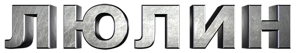 Люлин